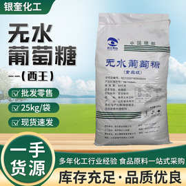 现货西王无水葡萄糖甜味烘焙食品糖果用食品级无水葡萄糖
