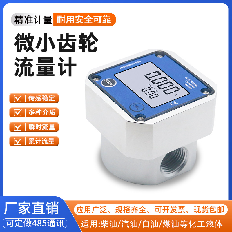 高精度微小椭圆齿轮流量计铝合金电子数显化工瞬时累计液体流量表