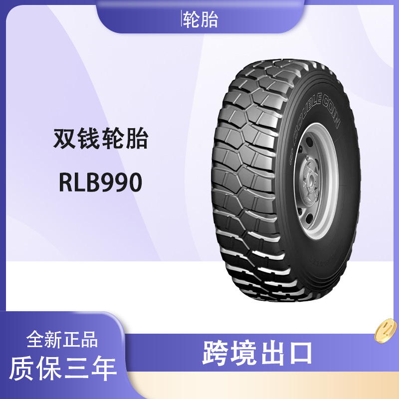 双钱轮胎 14.00R20适用于重装运输 越野车 全钢子午线RLB990轮胎