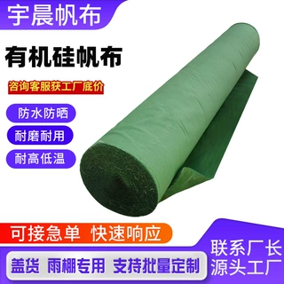 定制有机硅帆布户外蓬布防晒防雨加厚有机硅苫布罩三防布货车篷布