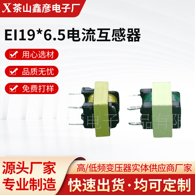 厂家生产EI19*6.5电流互感器 低频卧式变压器胶木骨架 电子设备