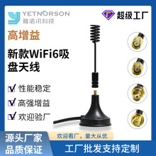 工厂直销新款WiFi6吸盘天线 底部强磁杆线振子拆卸 SMA接头可定制