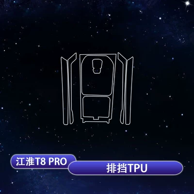 Models of Jac T8Pro Navigation: Car interior film - 24-25-jac-t8pro-gear-tpu