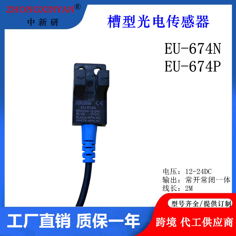 中新研EU-674NEU-674P Y槽型光电开关传感器12V/24V替LU674-5NA