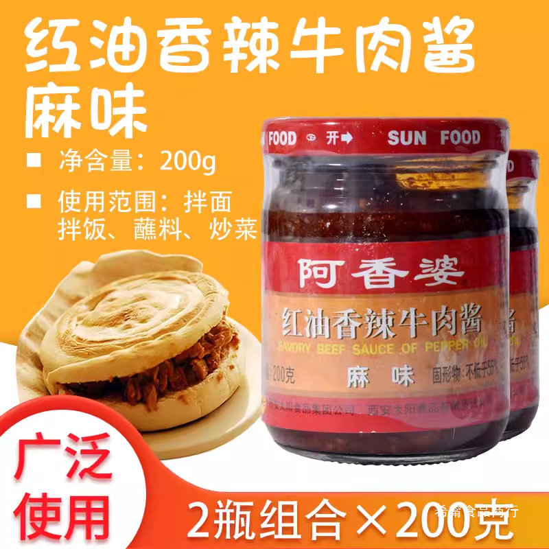包邮【阿香婆红油香辣牛肉酱麻味200g*2瓶 孜然素味淡甜淡辣口味