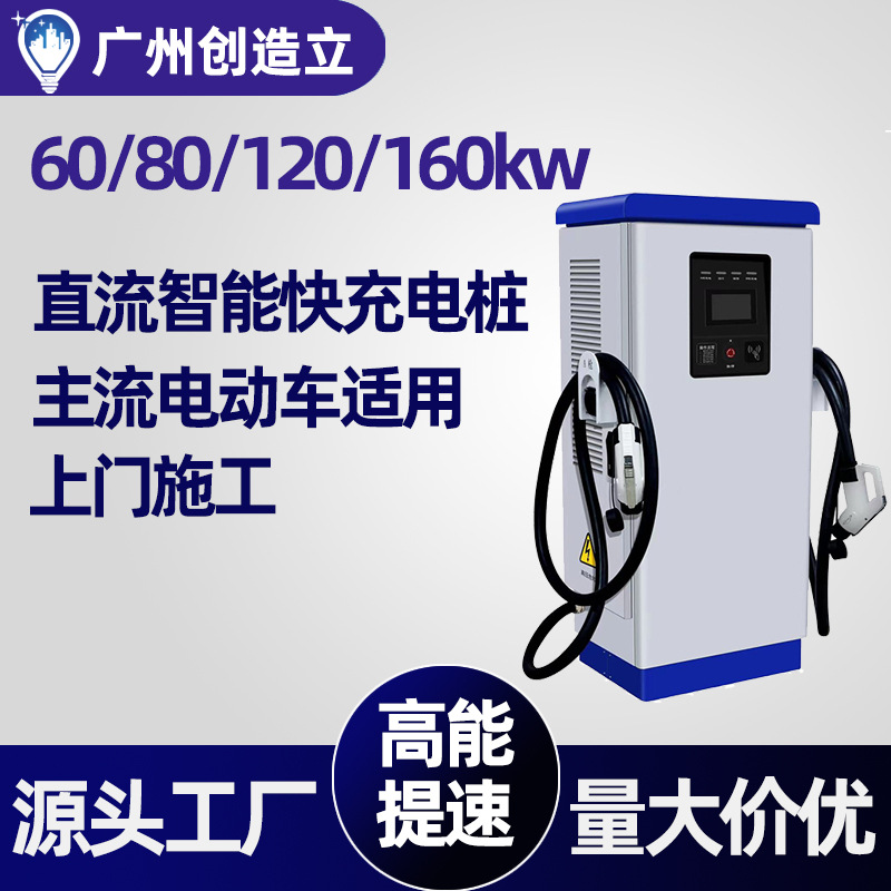 60KW电动汽车充电桩商用电站户外直流快充扫码充电器厂智能快充