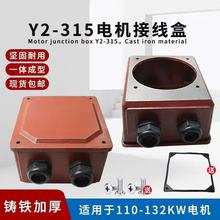 YE2/YX3三相电机Y2-315接线盒加厚110-132-160KW铸铁接线盒盖子