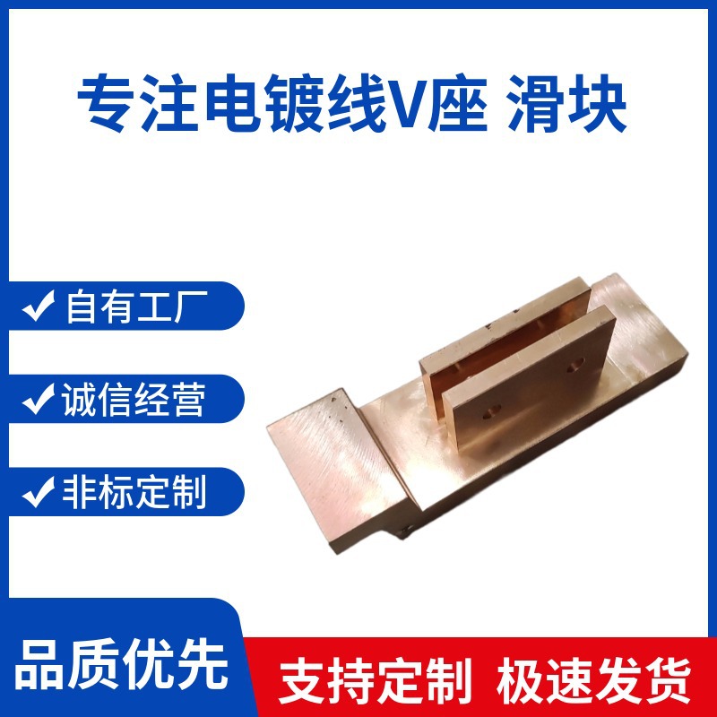 厂家直销 黄铜铸造 电镀线铜V座 铜飞机 电镀挂具 东威铜滑块
