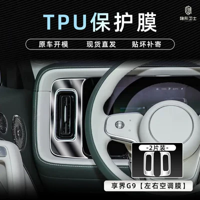 Car interior film — Tempered film for the rear display - xiangjie-g9left-and-right-front-air-conditioningtpu-film-2-pieces