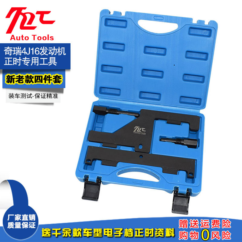 Chery special engine timing tool A3.A5 Tiggo Oriental Son 473,481,484 new 4G16