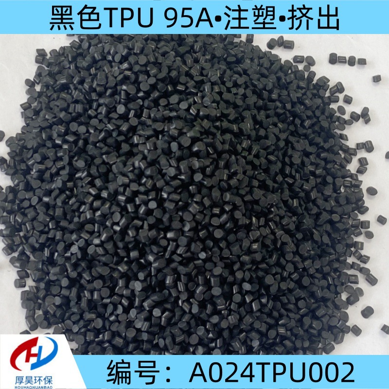 现货供应TPU黑色95度改性颗粒可注塑、挤出等热塑性弹性体颗粒