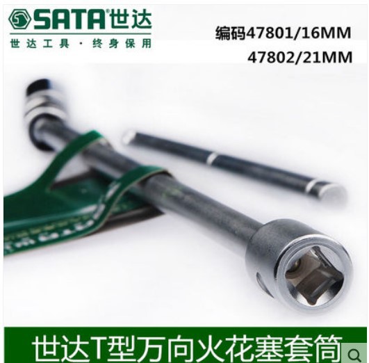 世达五金工具T型万向火花塞套筒扳手16MM 21MM 编码 47801 47802