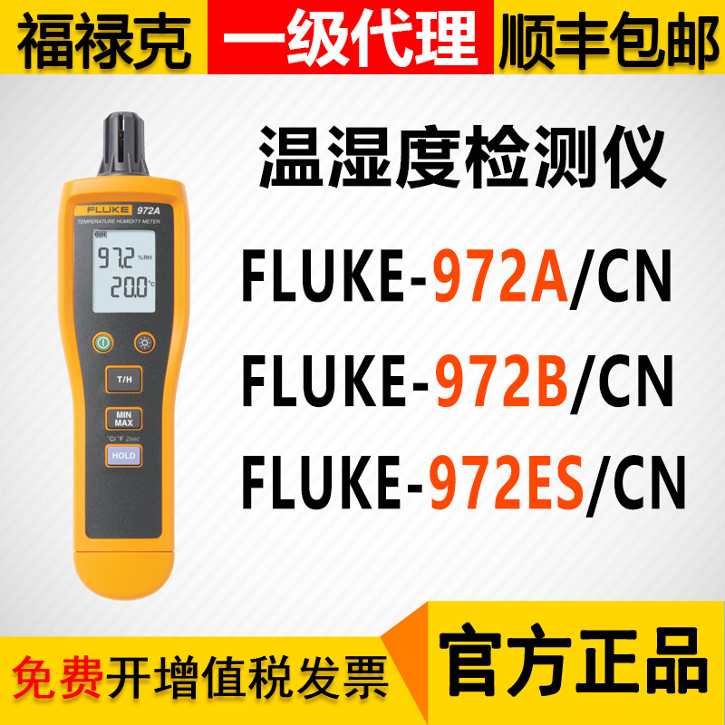 FLUKE福禄克972A/B/ES温湿度测试仪 手持式温湿度检测仪
