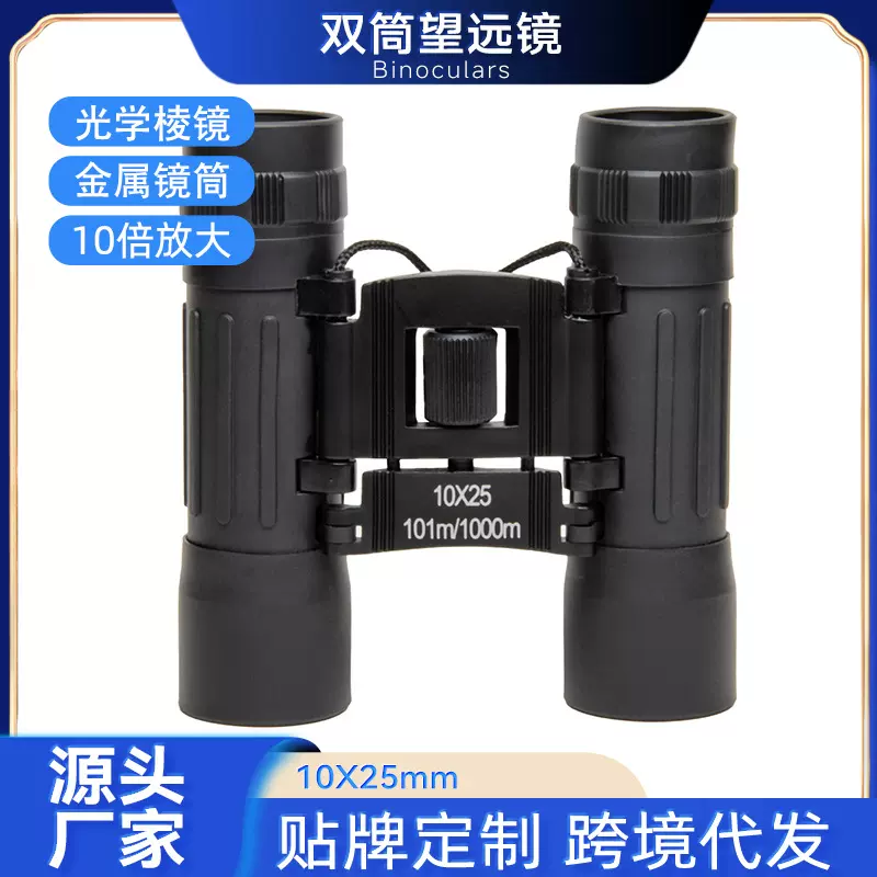 源头批发促销礼品外贸跨境10X25老白干黑色金属双筒望远镜