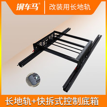 铜车马改装座椅用长地轨带可拆卸控制底箱T4T5露营车商务车A180