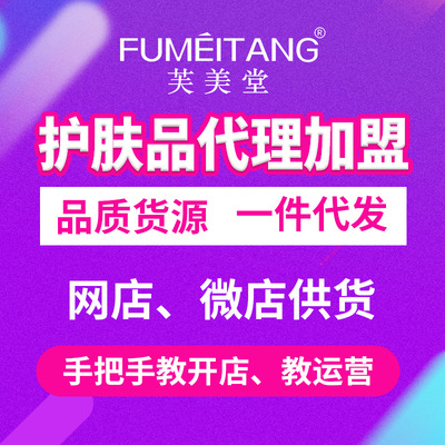 代理加盟芙美堂化妆品护肤品厂家货源 淘宝网店分销一件代发OEM|ms