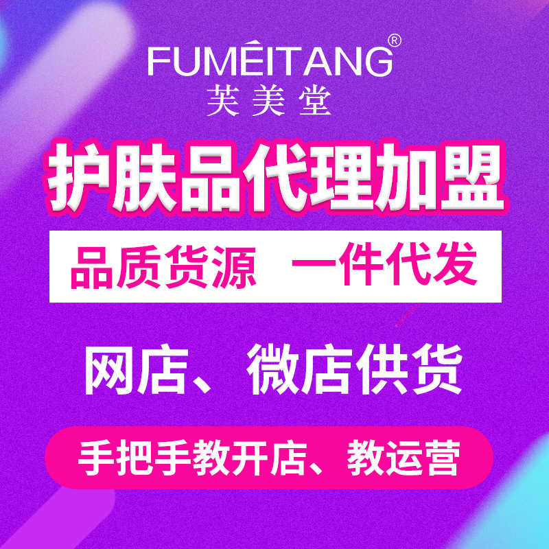 代理加盟芙美堂化妆品护肤品厂家货源 淘宝网店分销一件代发OEM|ms