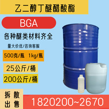 乙二醇丁醚醋酸酯 BGA 乙酸丁氧基乙酯 整桶散批发零售