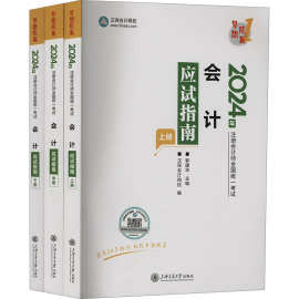 会计应试指南 2024(全3册) 经济考试 中国商业出版社