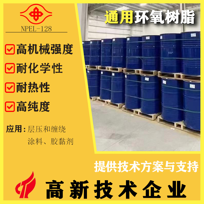 南亚128环氧树脂双酚A液体环氧树脂高机械强度结构胶粘剂专用原料