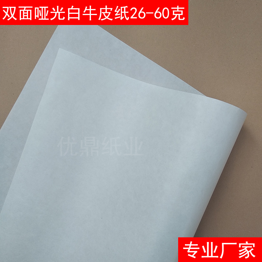 双面哑光白牛皮纸 45克 50克纯木浆哑面白牛皮纸电子产品隔离防护