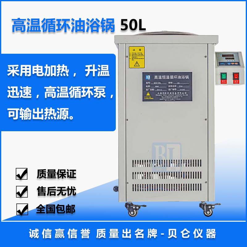 贝仑50L/100L高温循环油浴锅 高温循环油槽油浴锅实验室包邮订 制