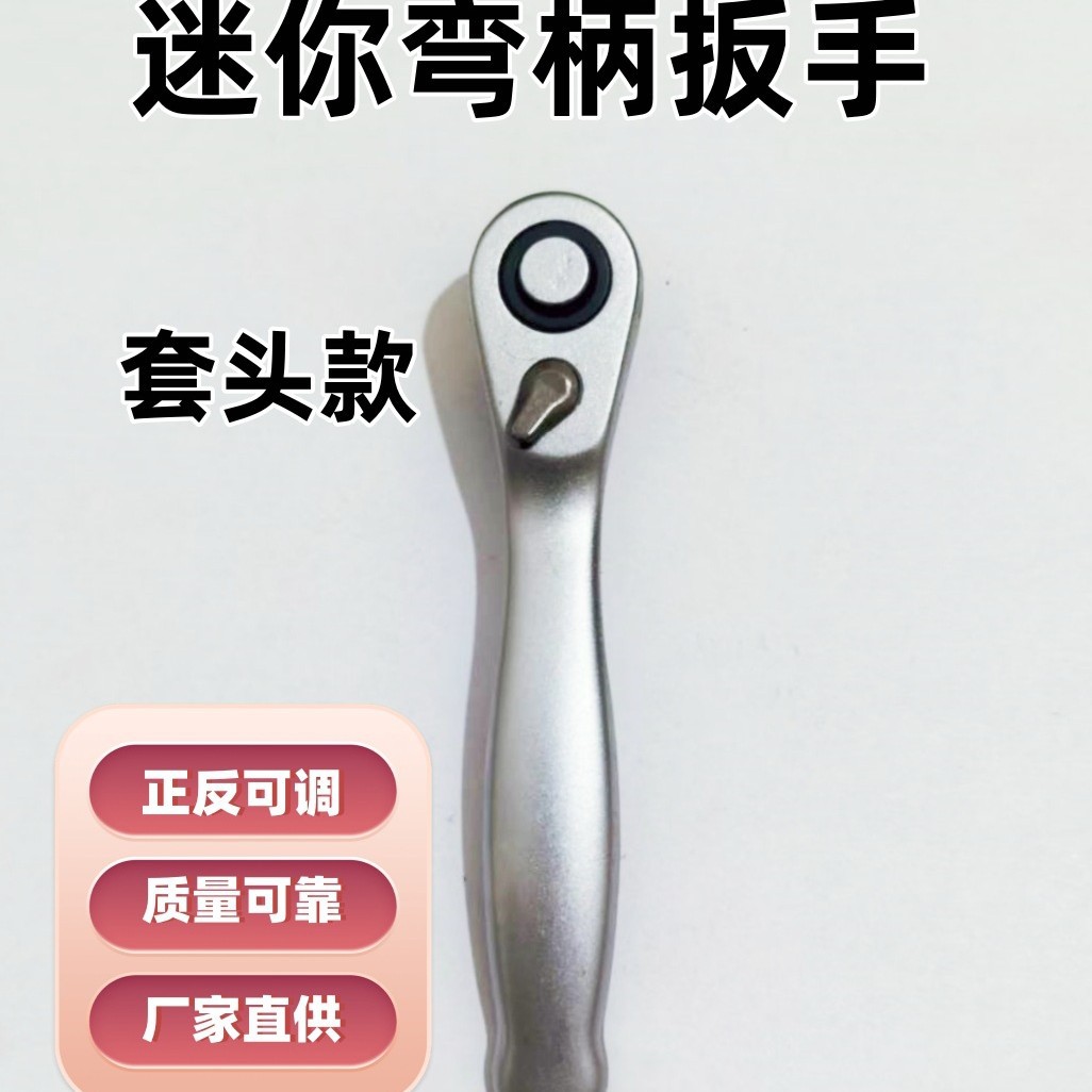 1/4棘轮扳手迷你小弯柄72齿汽车修理工具自动双向高碳钢