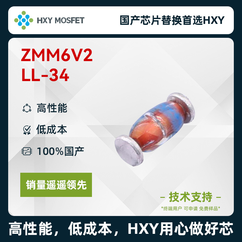 HXY ZMM6V2 LL-34 稳压二极管 国产芯片首选HXY 高性能 低成本