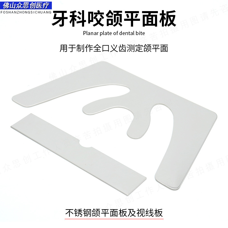 牙科不锈钢牙颌平面导板活动颌平面板咬合板全口义齿测定咬合支架