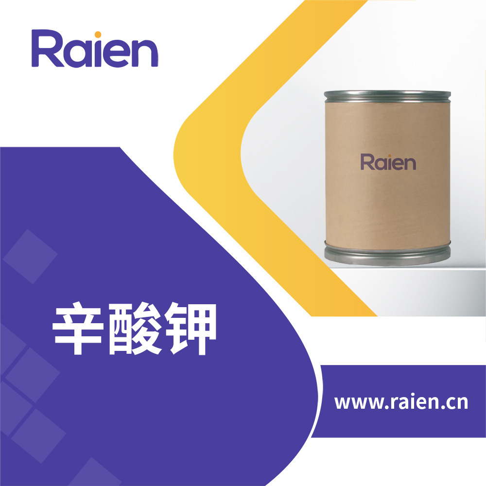 辛酸钾 764-71-6 有机原料 合成中间体 现货