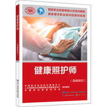 健康照护师(基础知识) 职业培训教材 中国劳动社会保障出版社