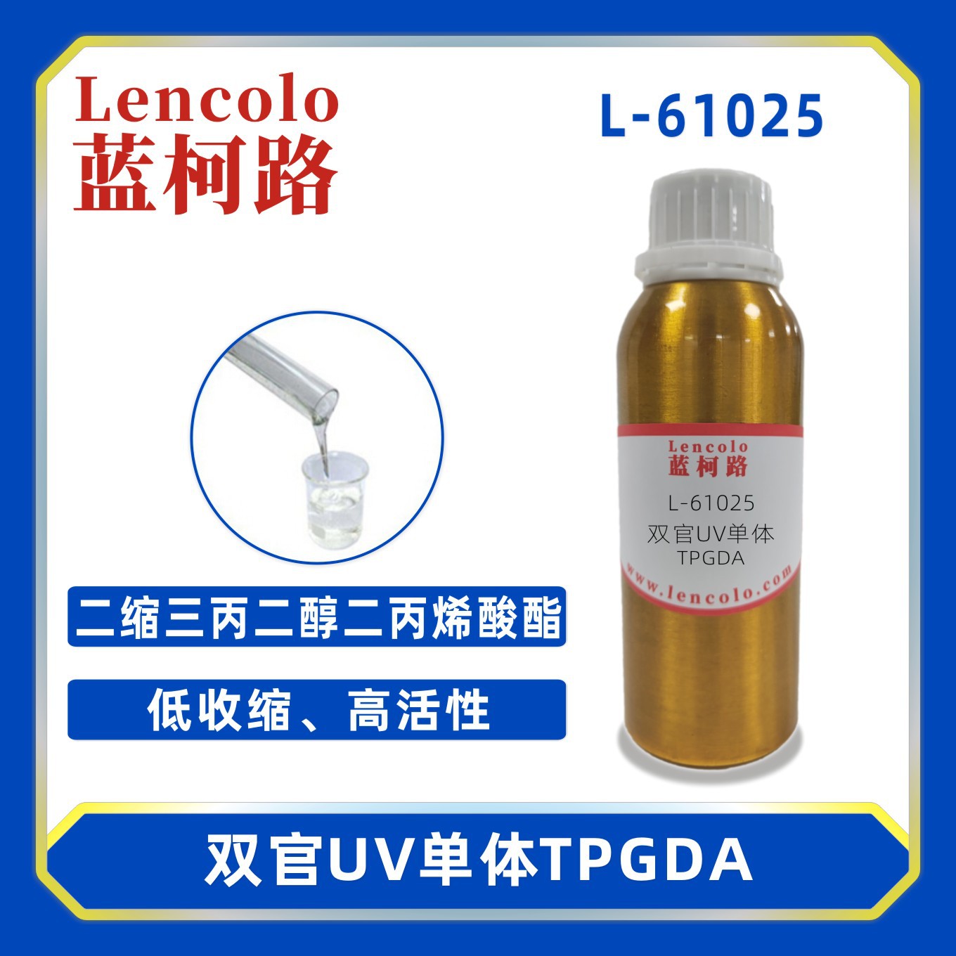 蓝柯路L-61025 TPGDA 二缩三丙二醇二丙烯酸酯 UV单体