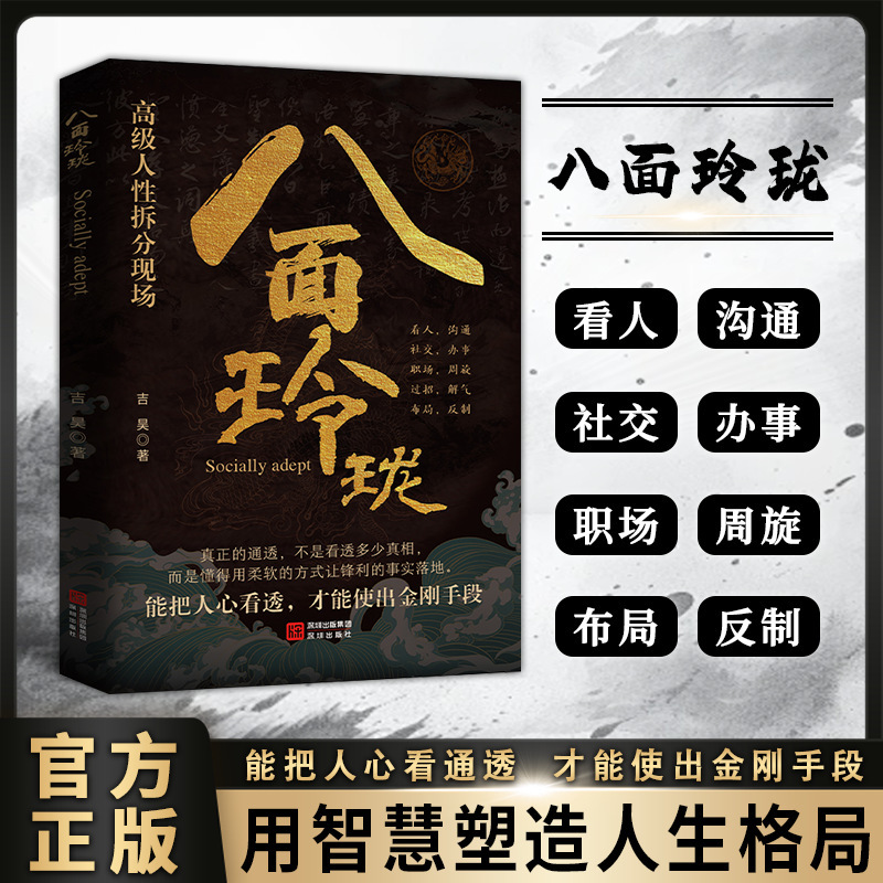 八面玲珑书正版通天破局的智慧一套实用且精妙的策略盛宴社交处世|undefined