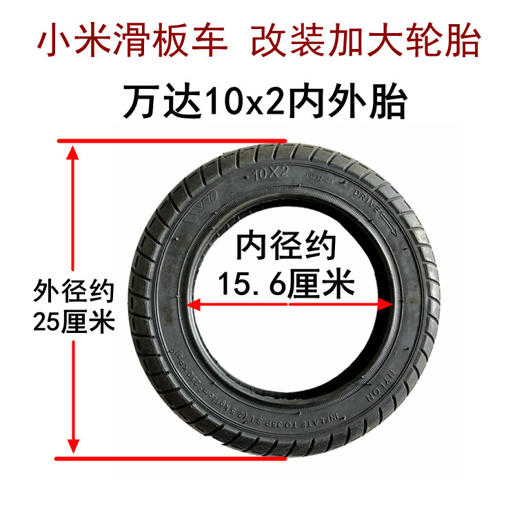小米滑板车轮胎改装加大10x2外胎内胎10寸电动车儿童车万达轮胎