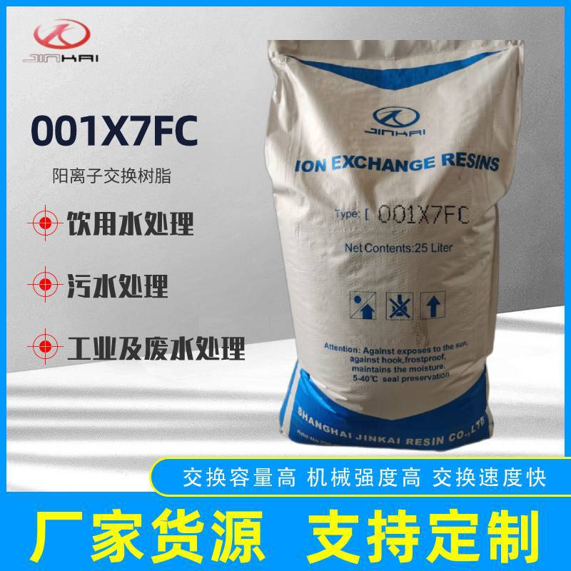 001x7FC浮动床阳离子交换树脂纯水制备阳树脂 酸性树脂质量放心