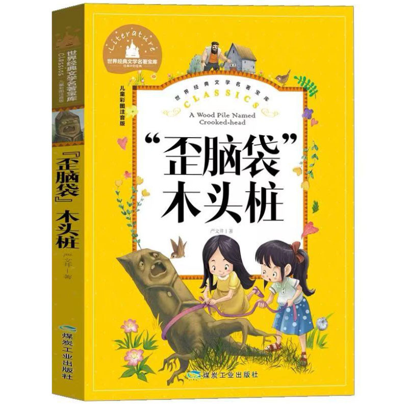 大禹治水 2年生ふりがな版絵本 ストーリーブック 司馬遷原作 蔡峰編 曹春象計量|undefined
