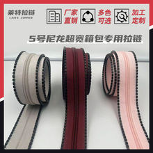 5号尼龙箱包拉链 新型快拆超宽自锁特殊包边拉链 箱包拉链辅料