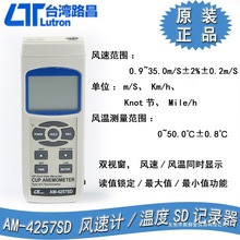 台湾路昌室外杯式风速计温度SD记录器风向风温 分速计AM-4257SD