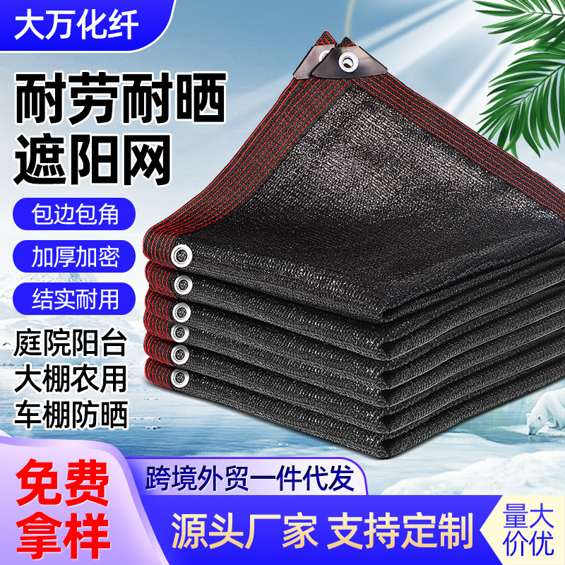 遮阳防晒网加密加厚黑色遮荫网包边打孔遮阳网楼顶隔热遮光黑纱网