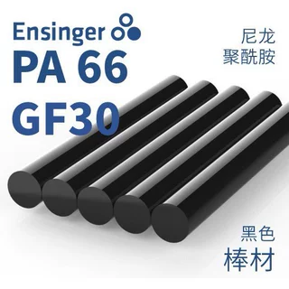 Ensinger 恩信格/恩欣格 尼龙66 TECAMID GF30 PA66 棒材 黑色