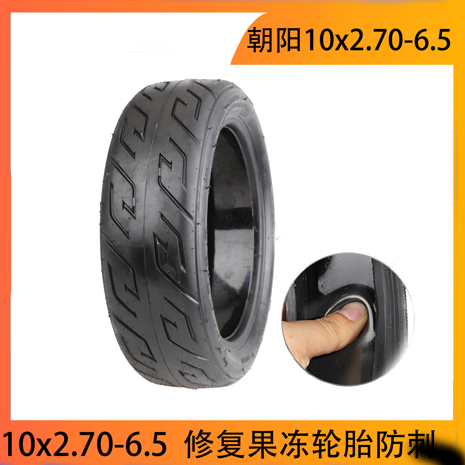 朝阳轮胎修复果冻防刺电动滑板车10x2.70-6.5真空胎10寸轮胎