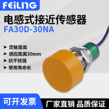 浙江飛凌 FA30D-30NA感應電感式接近開關傳感器