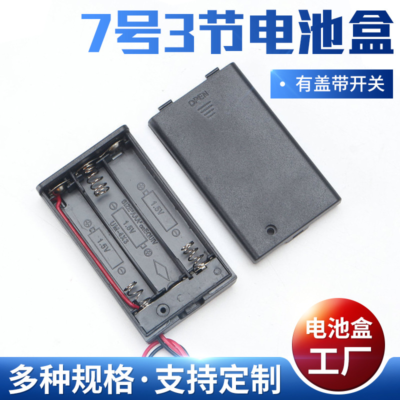 七号电池盒3节有盖开关在底部电池盒（BB3AAA)