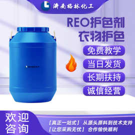 洗衣液技术配方 洗涤原料批发 保护衣物鲜亮光泽柔洗 REO护色剂