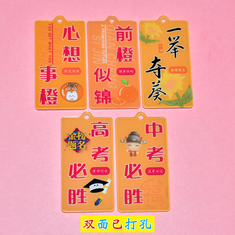 高考必胜钥匙扣配件年年有余恭喜发财前橙似锦挂牌好事发生打孔牌