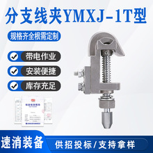 分支线夹YMXJ-1T型10kv电力带电作业夹具高压防护引流装卸夹