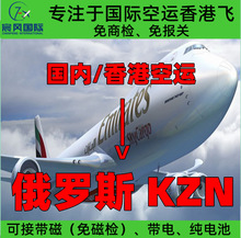 深圳广州香港国际空运到俄罗斯喀山KZN机场 大陆飞香港飞空运