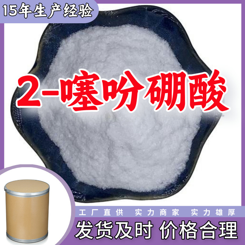 2-噻吩硼酸/噻吩-2-硼酸  99%厂家直供客户至上高含量上海山东