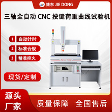 厂家直供 捷东电脑键盘按键开关试验机 全自动三轴曲线检测设备