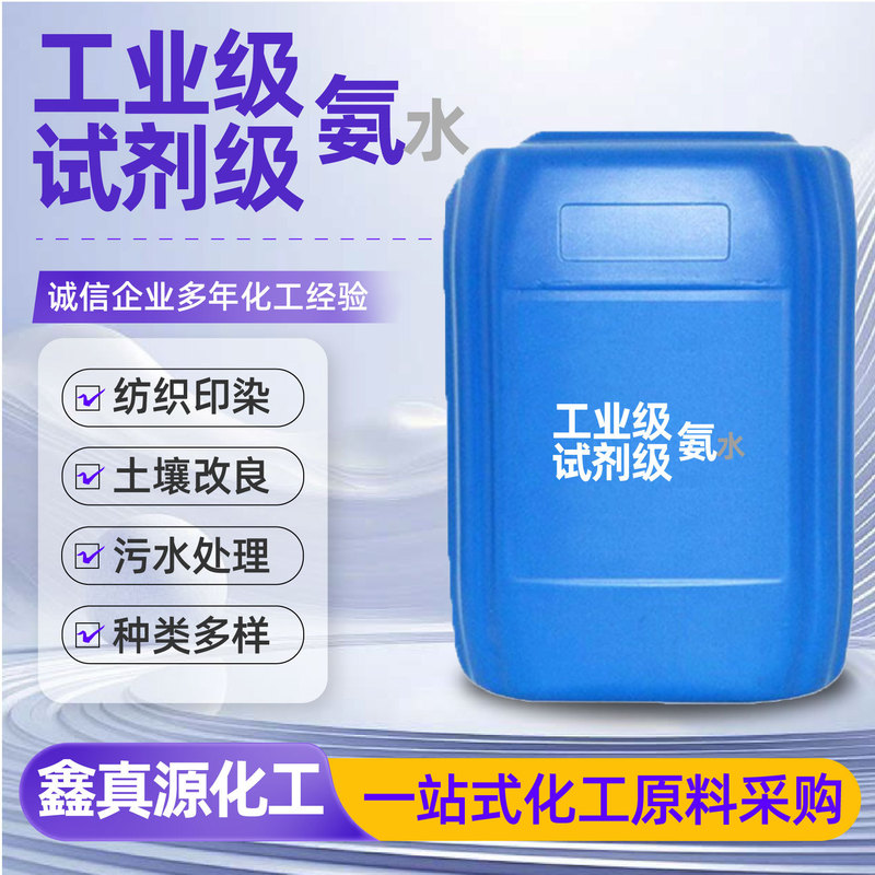 Industrial Grade Reagent-Grade Ammonia Corrosion Inhibitor, Desulfurization and Denitration Corrosion Inhibitor, Textile Printing and Dyeing Auxiliary Agent, Food Grade Reagent-Grade Ammonia